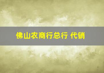 佛山农商行总行 代销